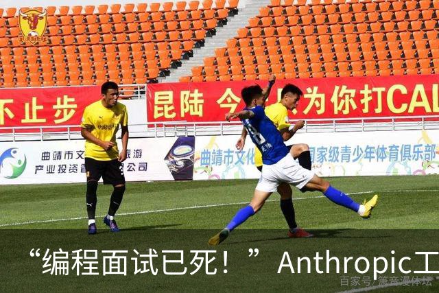 “编程面试已死！”Anthropic工程经理取消传统编程面试，还给初级开发者支了几招
