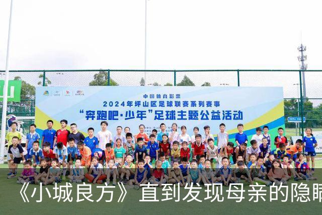 《小城良方》直到发现母亲的隐瞒，刘铮亮才知，龙院长留他的真相