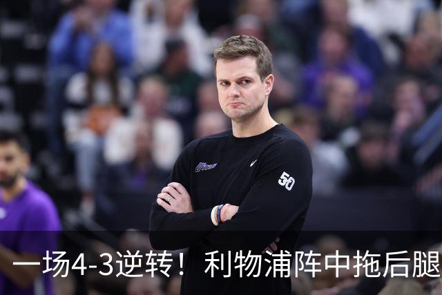 一场4-3逆转！利物浦阵中拖后腿之人藏不住了！或遭伊劳拉弃用！