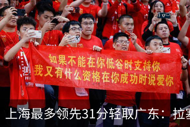 上海最多领先31分轻取广东：拉塞尔22+6三分 李弘权27分李添荣20分