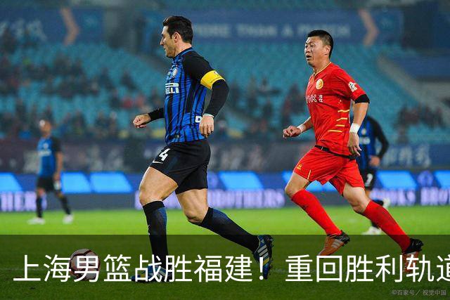 上海男篮战胜福建！重回胜利轨道！