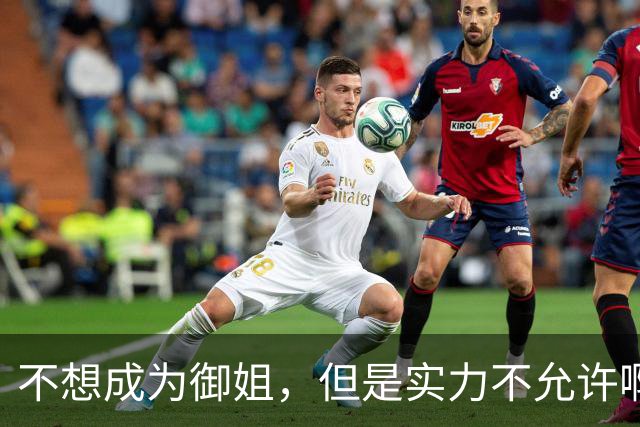 不想成为御姐，但是实力不允许啊
