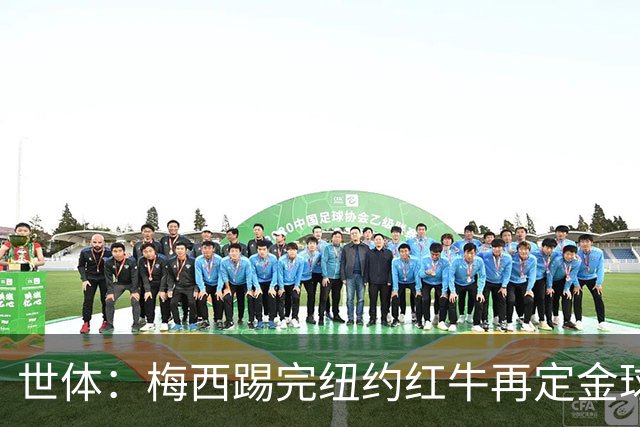 世体：梅西踢完纽约红牛再定金球奖行程