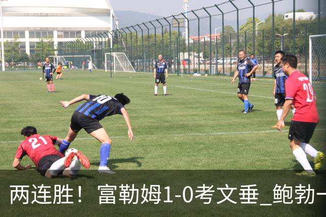 两连胜！富勒姆1-0考文垂 鲍勃一条龙制胜乔希·金中框+助攻