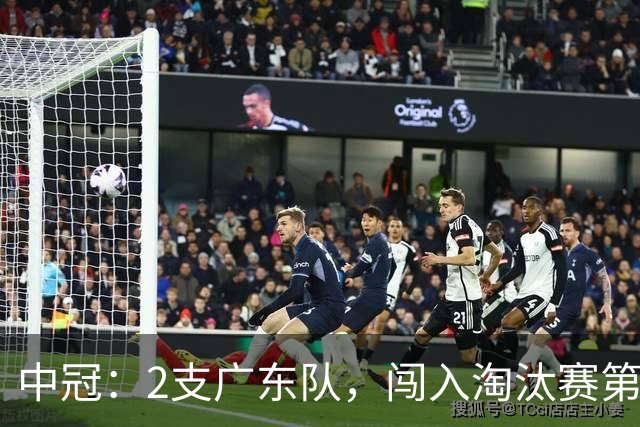 中冠：2支广东队，闯入淘汰赛第二轮！广东吴川青年3-2邢台沙河万率