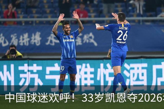 中国球迷欢呼！33岁凯恩夺2026年金球奖，M姓球员德不配位终落选