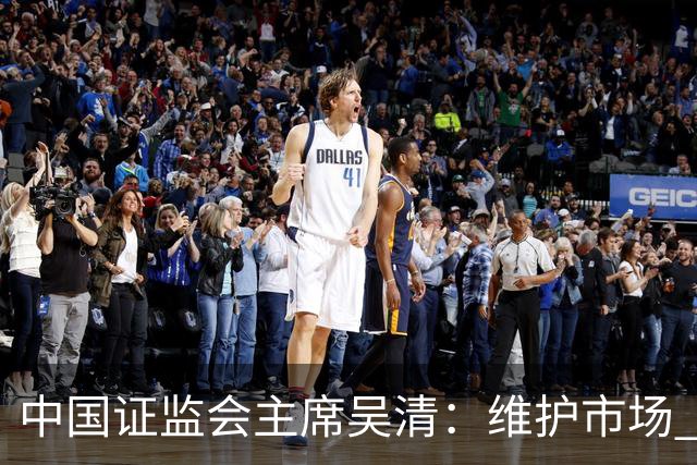 中国证监会主席吴清：维护市场 “三公” 秩序，四项举措即将推出