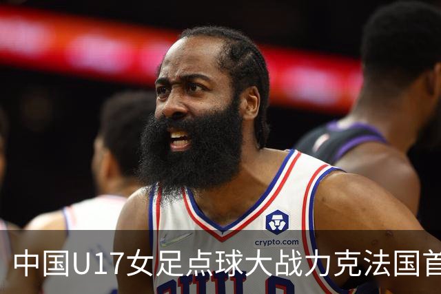 中国U17女足点球大战力克法国首进世界杯八强，创队史最佳战绩