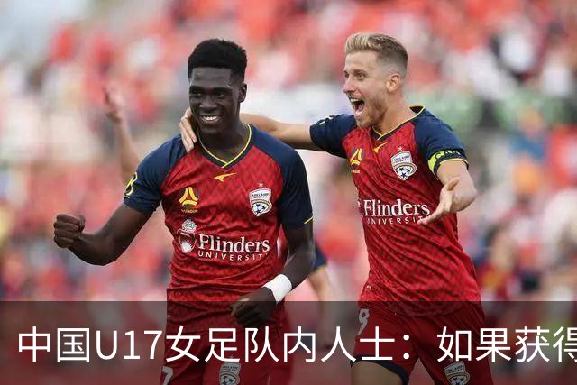 中国U17女足队内人士：如果获得小组第二，那我们就太难了
