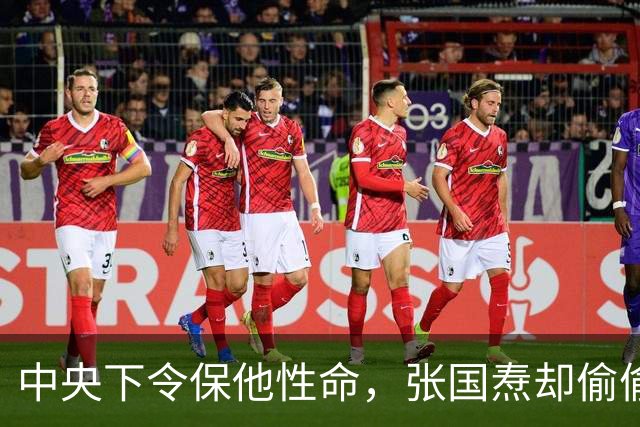 中央下令保他性命，张国焘却偷偷动了手，35岁军神就此消失