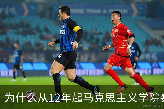 为什么从12年起马克思主义学院暴增？如果不包分配他们好就业吗？