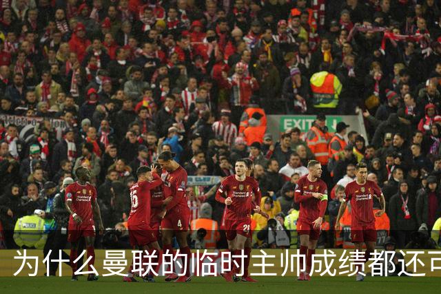 为什么曼联的临时主帅成绩都还可以，转正以后就不行了？