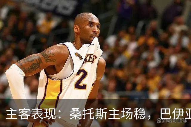 主客表现：桑托斯主场稳，巴伊亚客场起伏