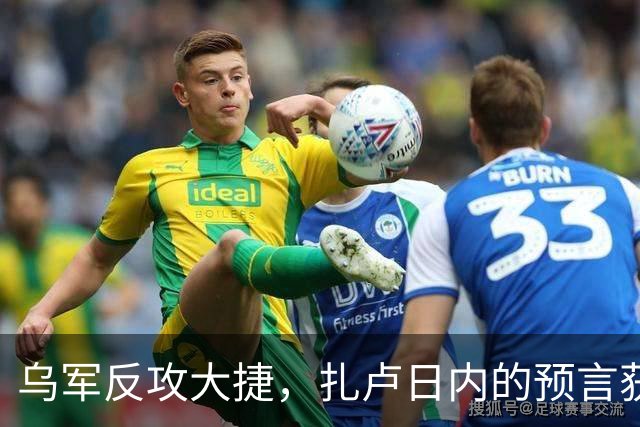 乌军反攻大捷，扎卢日内的预言获得验证，唯一胜算就是奇招