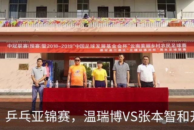 乒乓亚锦赛，温瑞博VS张本智和开球时间敲定，央视不直播，球迷祝福