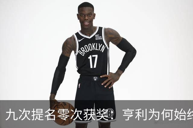 九次提名零次获奖：亨利为何始终无缘金球奖？