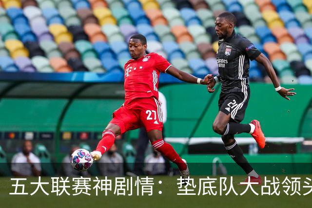 五大联赛神剧情：垫底队大战领头羊打进4球 却0-2落败 两记乌龙两球无效