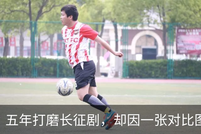 五年打磨长征剧，却因一张对比图炸锅，老照片里的脸为何演不出来