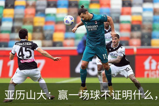 亚历山大：赢一场球不证明什么，没夺冠的夏天太漫长