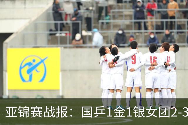 亚锦赛战报：国乒1金1银女团2-3输了！附23日16场赛程VS松岛/美和
