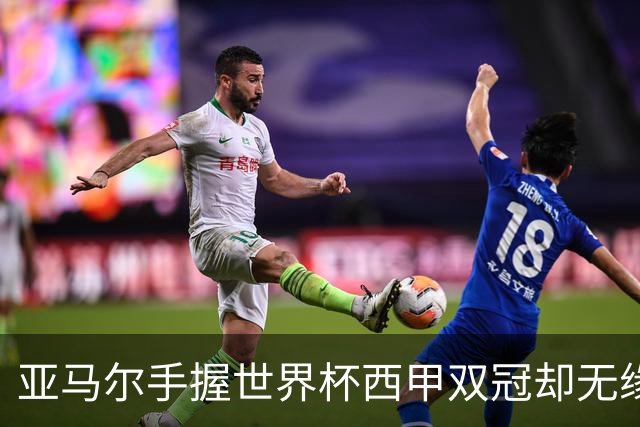 亚马尔手握世界杯西甲双冠却无缘金球奖，凯恩仅凭德甲德国杯当选