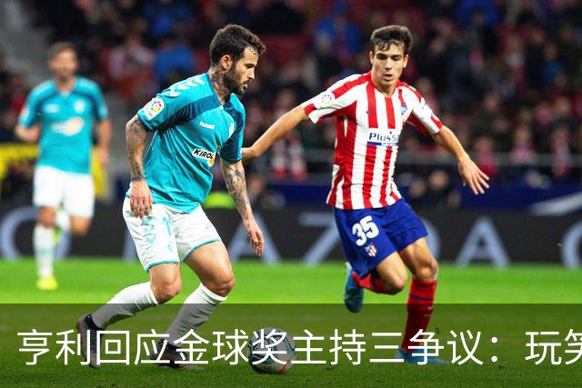 亨利回应金球奖主持三争议：玩笑而已，别说不尊重凯特
