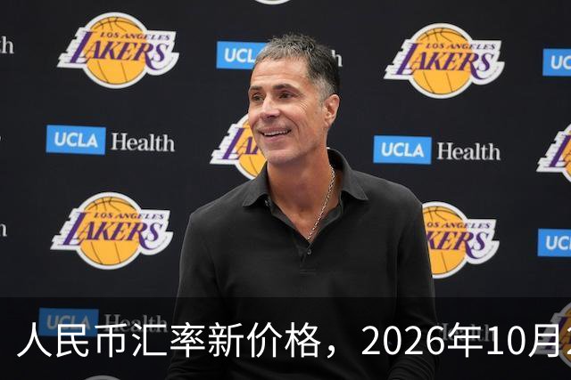 人民币汇率新价格，2026年10月24日，人民币汇率兑换各类外币最新中间价