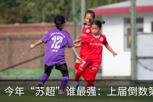 今年“苏超”谁最强：上届倒数第二的常州杀进决赛，将与无锡争冠