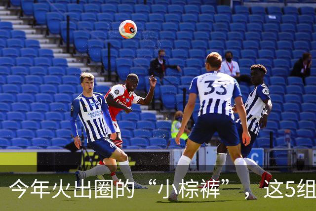 今年火出圈的“小棕裤”，这5组搭配太好看了，照着穿就可以