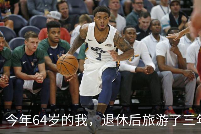 今年64岁的我，退休后旅游了三年，说句实在话：过了60岁旅游，能不自由行就千万别自由行