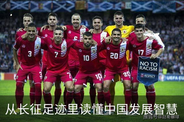 从长征足迹里读懂中国发展智慧（国际论坛）