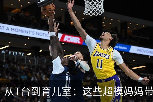 从T台到育儿室：这些超模妈妈带娃日常被曝光