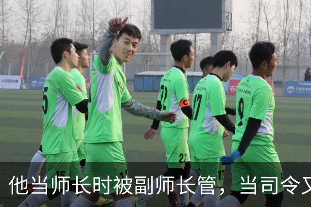 他当师长时被副师长管，当司令又请不动副司令，之后愤而率部起义