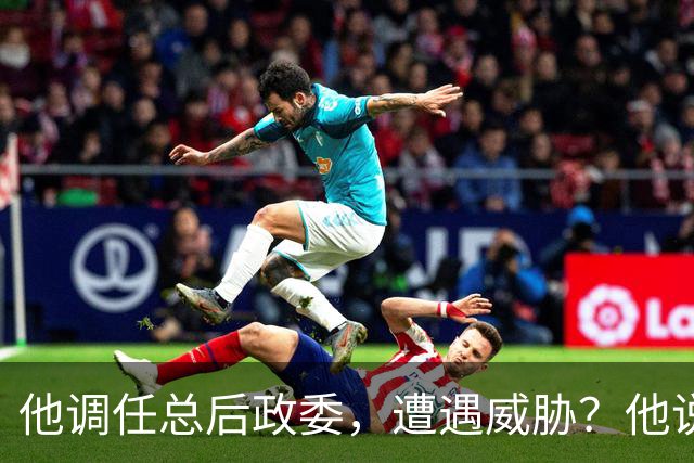 他调任总后政委，遭遇威胁？他说：按原则办事，我不听任何一派！