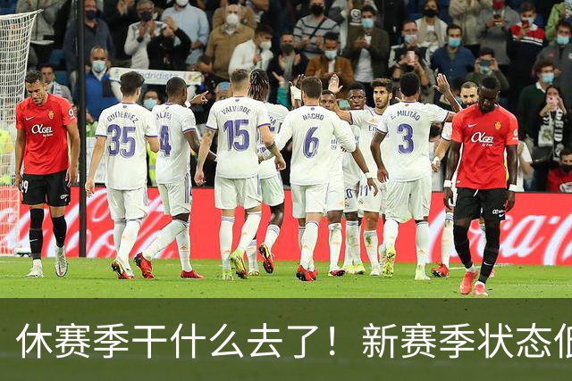 休赛季干什么去了！新赛季状态低迷的四位超级巨星