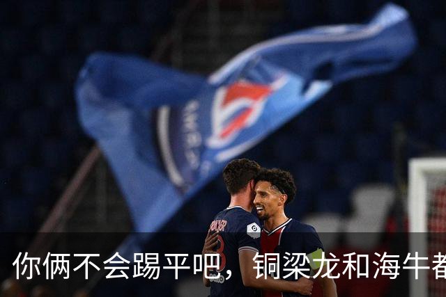 你俩不会踢平吧，铜梁龙和海牛都在中超遭遇了12轮不胜