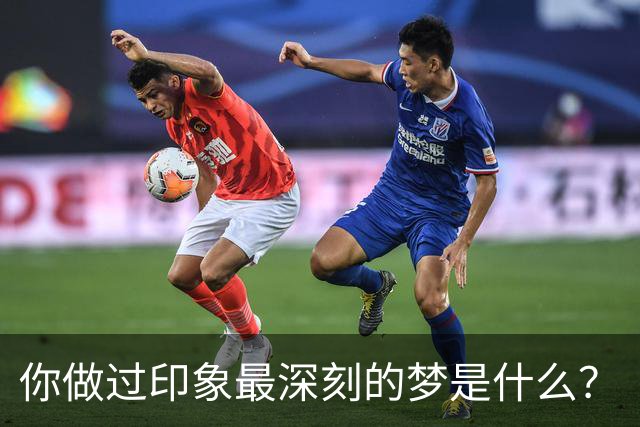 你做过印象最深刻的梦是什么？