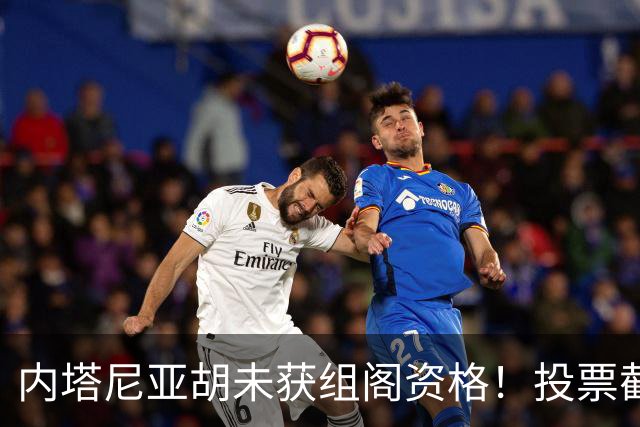 内塔尼亚胡未获组阁资格！投票截止前曾歇斯底里致电：大家都得完