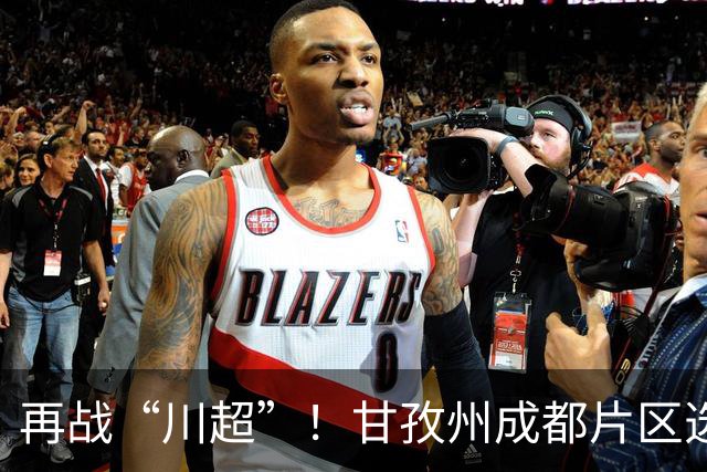 再战“川超”！甘孜州成都片区选拔开选