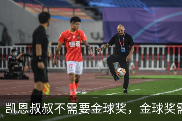 凯恩叔叔不需要金球奖，金球奖需要凯恩叔叔
