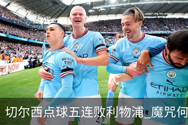 切尔西点球五连败利物浦 魔咒何解
