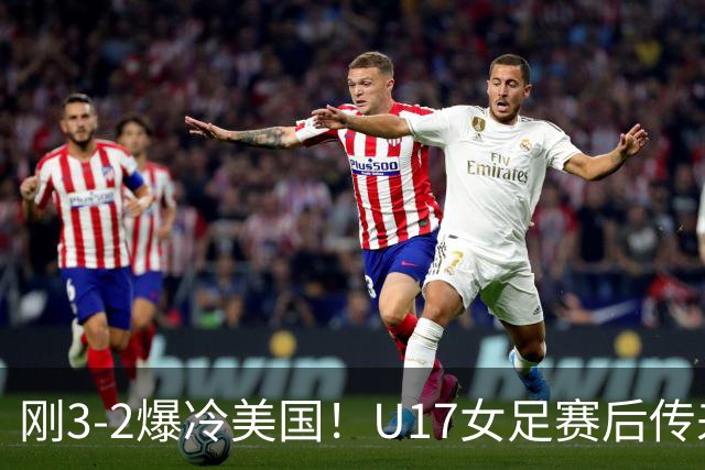 刚3-2爆冷美国！U17女足赛后传来主帅马晓旭消息，刘雨希说的很实在