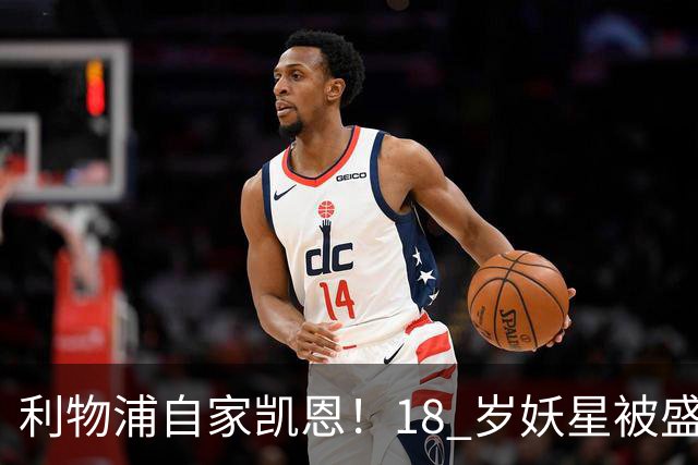利物浦自家凯恩！18 岁妖星被盛赞：未来能拿金球奖