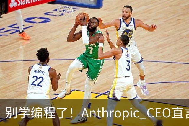 别学编程了！Anthropic CEO直言：代码工作快速消失，人类应该学弹钢琴