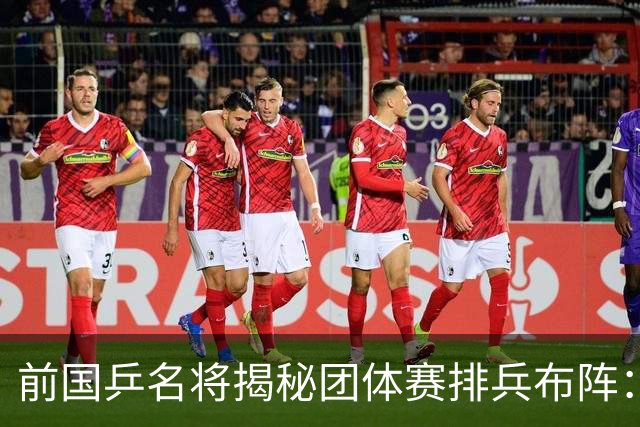 前国乒名将揭秘团体赛排兵布阵：教练不会强行指定！看运动员上场意愿