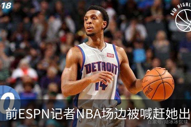 前ESPN记者NBA场边被喊"赶她出去"，一杯饮料泼回去