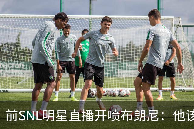 前SNL明星直播开喷布朗尼：他该去打专科联赛