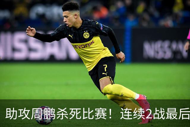 助攻周鹏杀死比赛！连续2战最后时刻稳定军心，球迷：没你广东要4连败