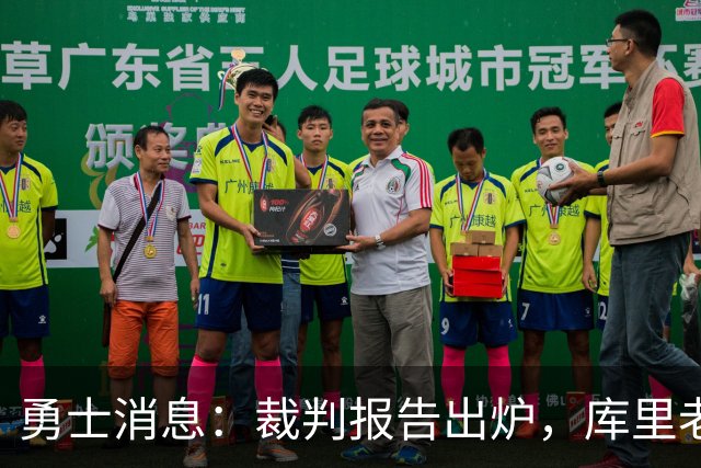 勇士消息：裁判报告出炉，库里老来得哨，战湖人出场更新
