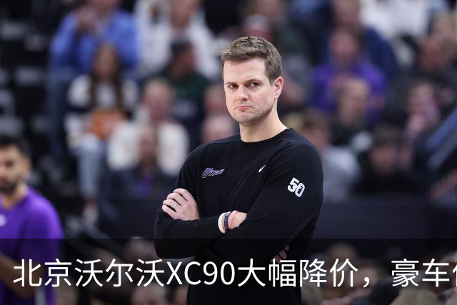 北京沃尔沃XC90大幅降价，豪车价格战还能走多远？